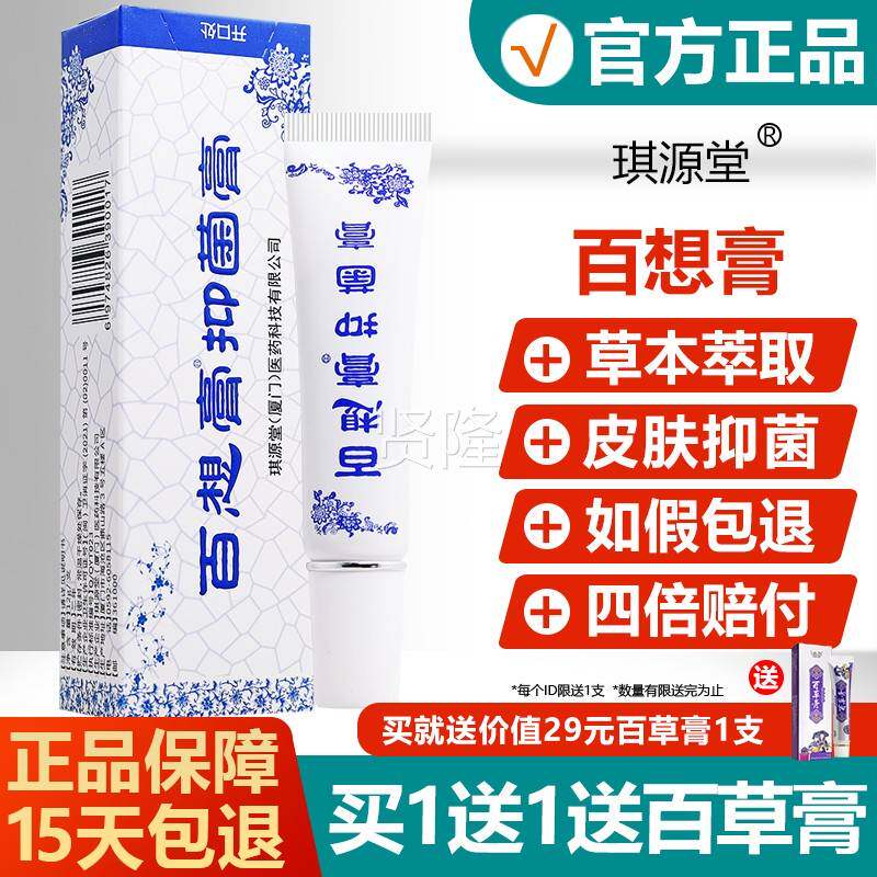 琪源堂百想儿想膏叮正品抑菌草本VQP软膏婴幼童皮肤蚊虫咬白膏乳