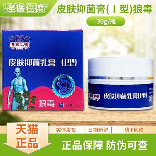 圣TPQ肤医仁德皮菌膏（Ⅰ狼型）毒抑30g/瓶装