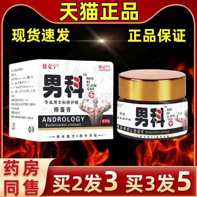 【克买2送】健宁科外用1抑菌缓解乳膏软膏EGF男用外用抑菌男膏护