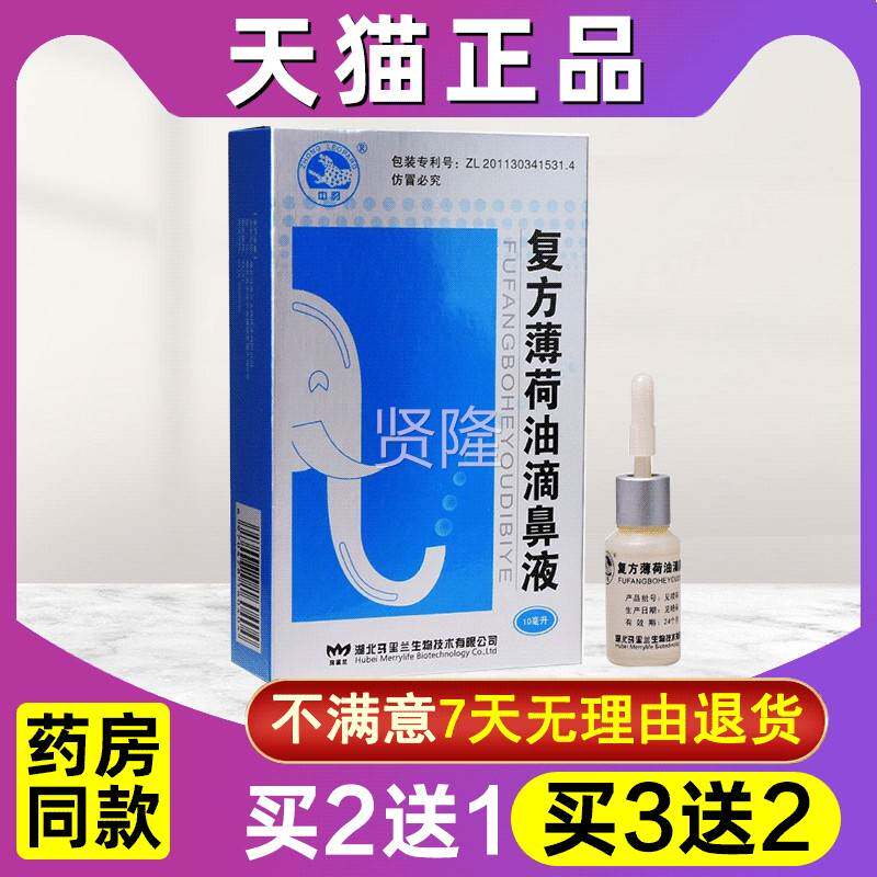 买送1 买3送2 复HCX方薄荷滴油鼻液2正品中豹鼻净喷滴雾剂