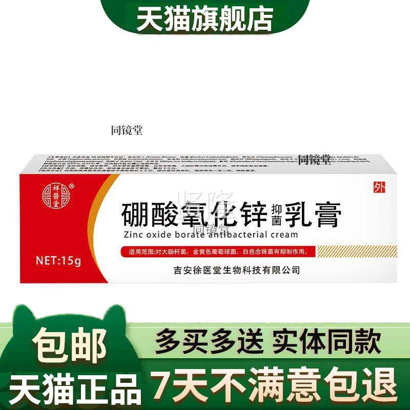 方旗舰店盒正硼酸氧化锌官软膏15g冰片草本精华乳膏非JMX抗菌品杀