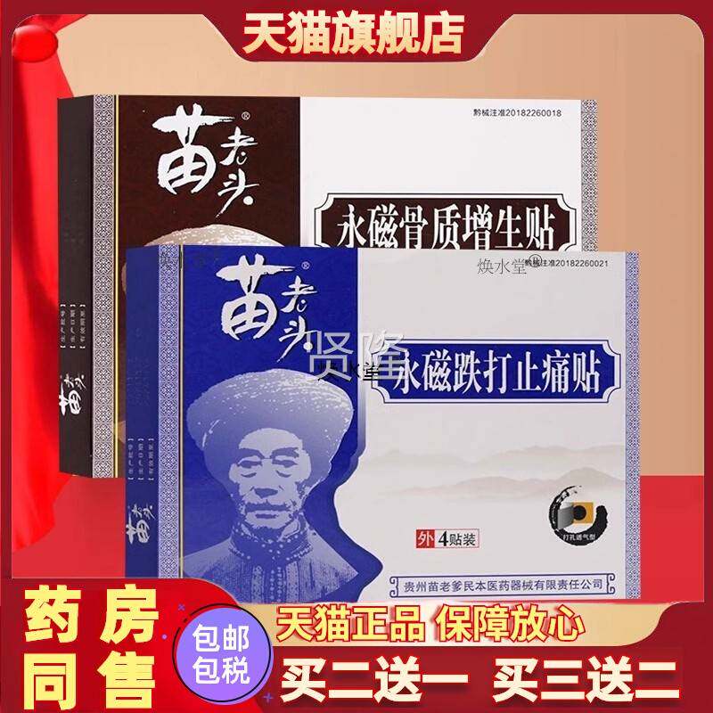 苗老头增AZZ永磁跌打痛 骨质增生贴4贴 急慢性止软伤组织损 骨质