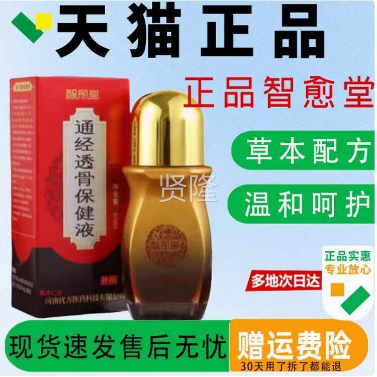 智堂通透愈骨保健液正【NYJ官方品】颈肩腰腿保健护理经液微商同