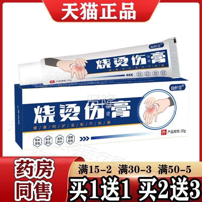 仙怀烧堂伤药膏20g/支烫天猫正品】手【NRA足烧烫伤药膏皮肤外用