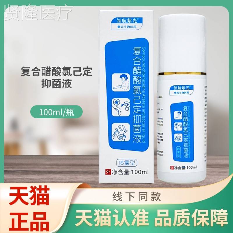 领航紫m0光复合醋酸氯己MZJ定瓶抑菌液喷雾型10l/装
