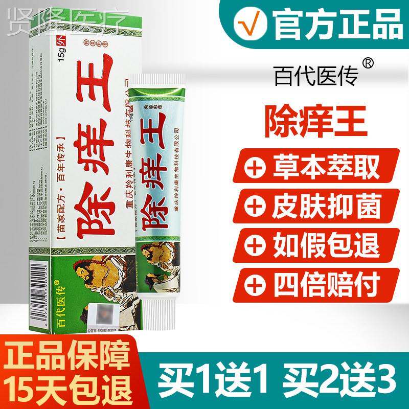 买1送1买2送3】百代传痒王医【抑菌乳膏EOG皮肤外用除草本软膏旗