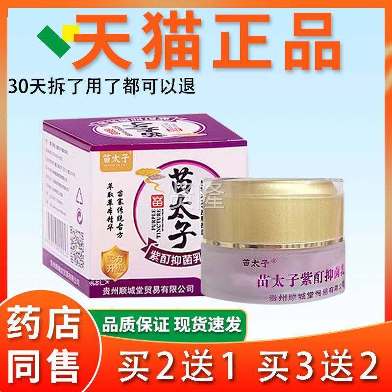 【天正品】苗太猫菌子紫酊抑菌膏皮肤抑乳膏外用草本DZS护理乳软