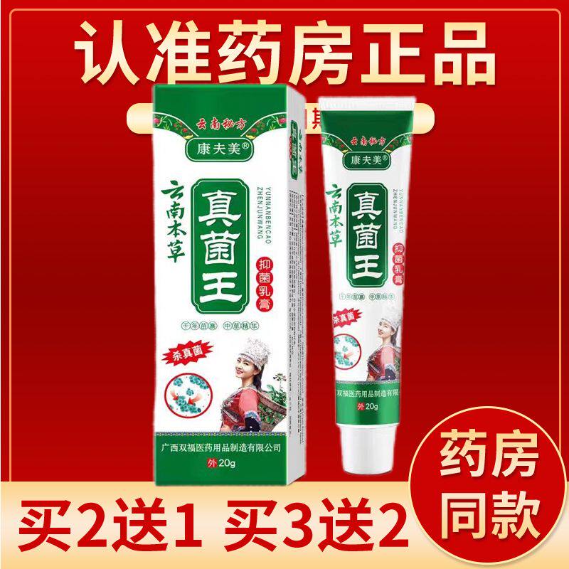 真菌克星抑菌乳膏【买2送1/3送2】康夫美云南本草真菌王抑菌乳膏2
