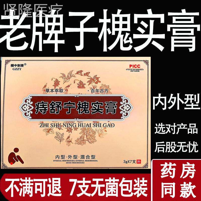 香痔宁槐实膏官方旗店正品地榆ISD疮老牌子内外舒混合舰抑菌专用