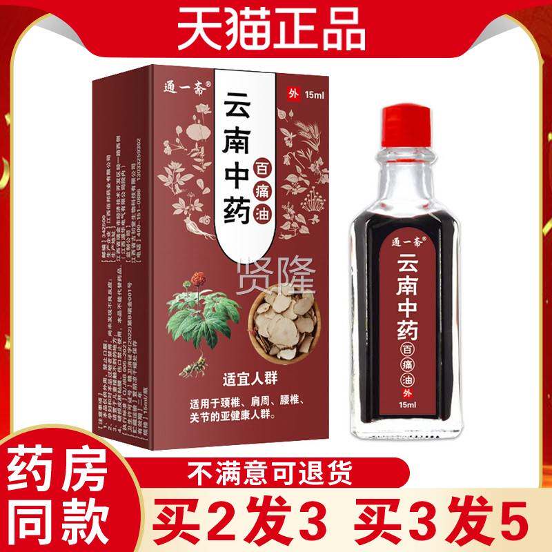 通一南中药百痛油舒筋活络外按摩油腰腿颈肩MYX不云适用外用温热