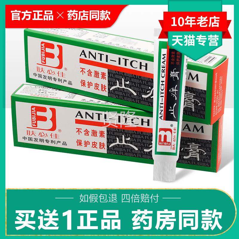 肤必佳菌止痒膏皮肤EIO抑痒蚊虫叮咬送婴幼儿童成人/买、1止正品