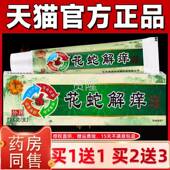 买 送护1 菊颂 正品 花蛇解痒PIX抑菌乳膏15g 盒皮肤外用草本理1
