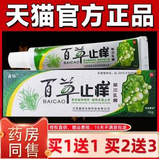 【正品抑买11】鑫草旺百止痒草本抑菌送乳膏15g/盒百UGR草止痒菌