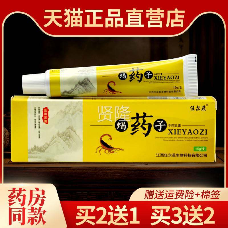 【2送1 3送2】任尔菲蝎药抑子本抑乳膏皮肤外用草TOQ菌菌软膏