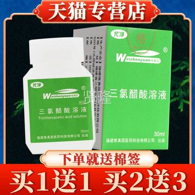 真园氯醋酸溶液正品维50%三氯乙酸涂三擦剂5tca3％三录醋酸ETY30%