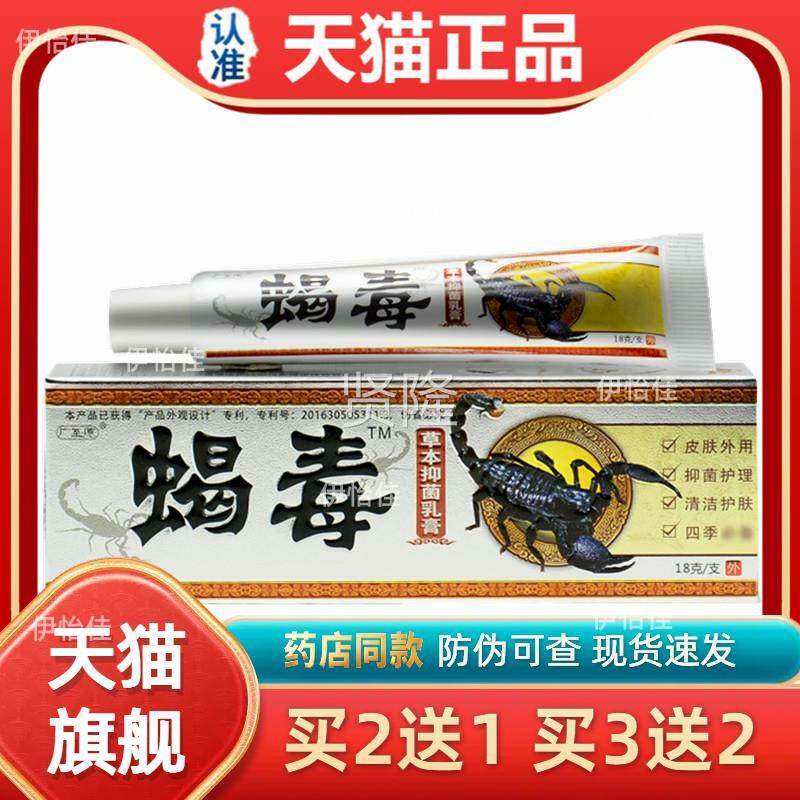 软【天猫正品1送1】广至德WPI蝎毒抑菌乳膏品 江止西一堂蟹毒痒膏