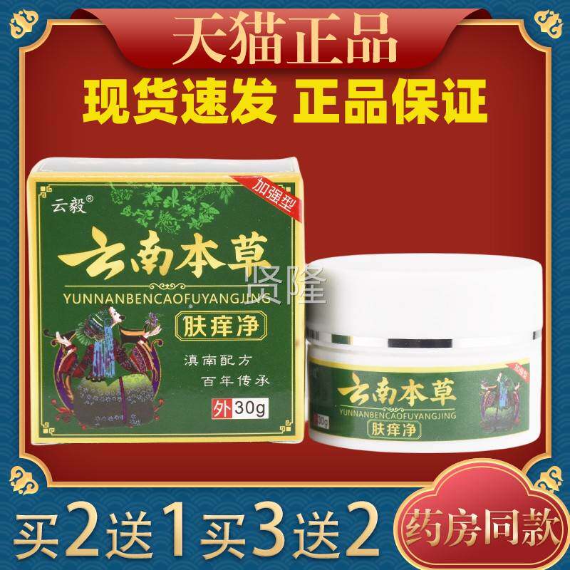 云毅云南本草肤痒净菌乳膏焱皮汗肤瘙痒疱ZLS诊银抑榍过敏性皮手