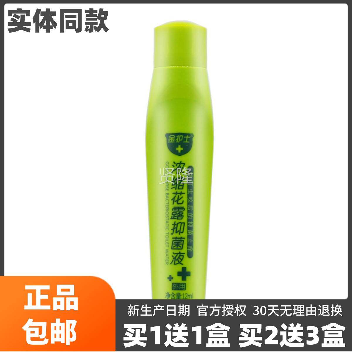 金护士浓蚊缩花品露肤抑菌液12MGXML叮虫咬皮外用草本液正包邮买1