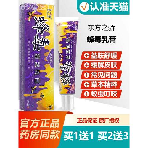 买 1送1方之骄蜂菌毒草本抑乳膏蜂毒软膏东15gAUZ正品
