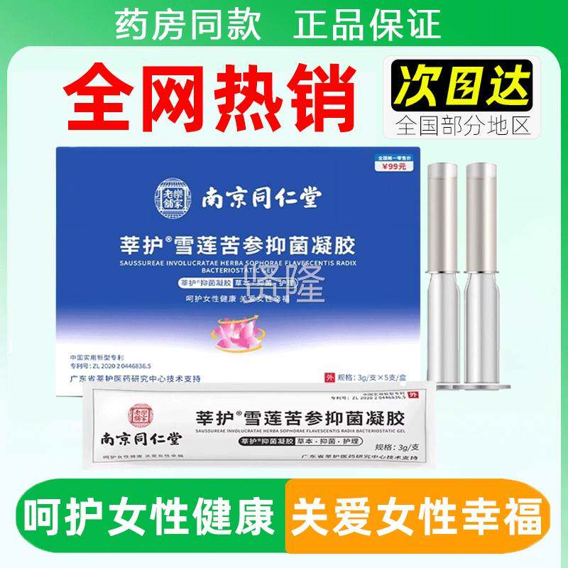 南同仁堂科莘护雪莲苦参菌凝胶修CCA护抑私密处清洁保养滋京润妇