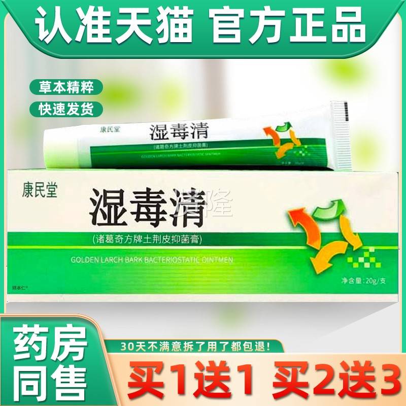 【正品1送1】康民湿堂毒清2买0g 皮肤FFJ外用草本菌止痒抑乳膏软