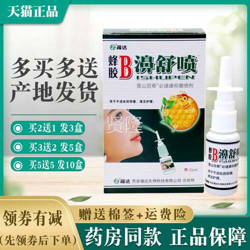 【319.9】福蜂YJC胶B濞舒喷盒21ml正品雪山百草必康抑菌达喷剂速