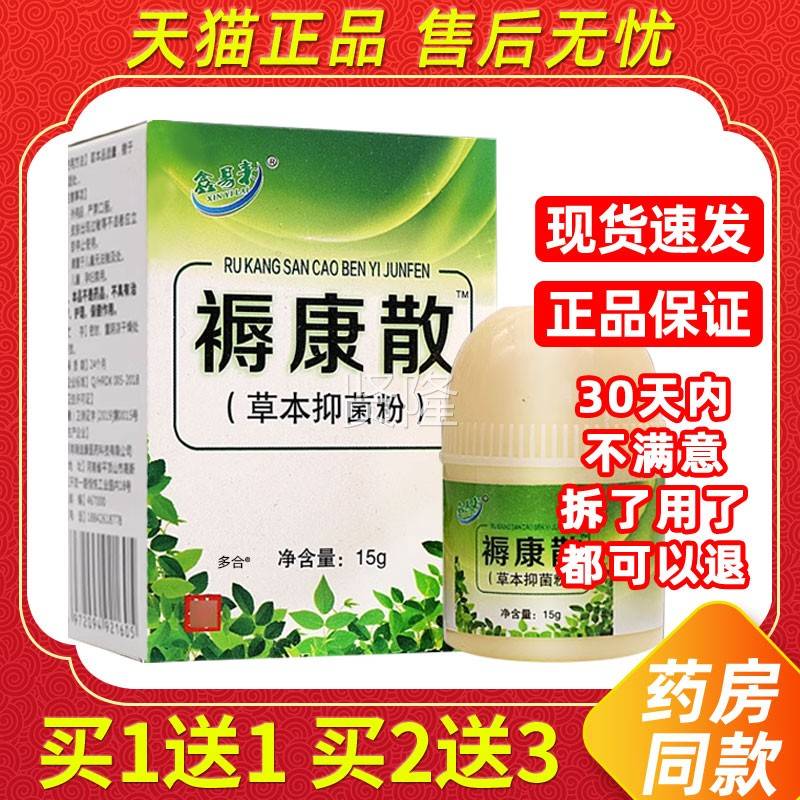 【正品1送1QQB】鑫易本来褥理康散草抑菌15g/盒皮肤粉外用草本护