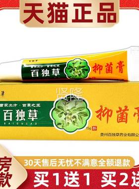 【品1送1】百独草抑菌膏乳膏15gDSL/支皮外用百毒肤草本正护理草
