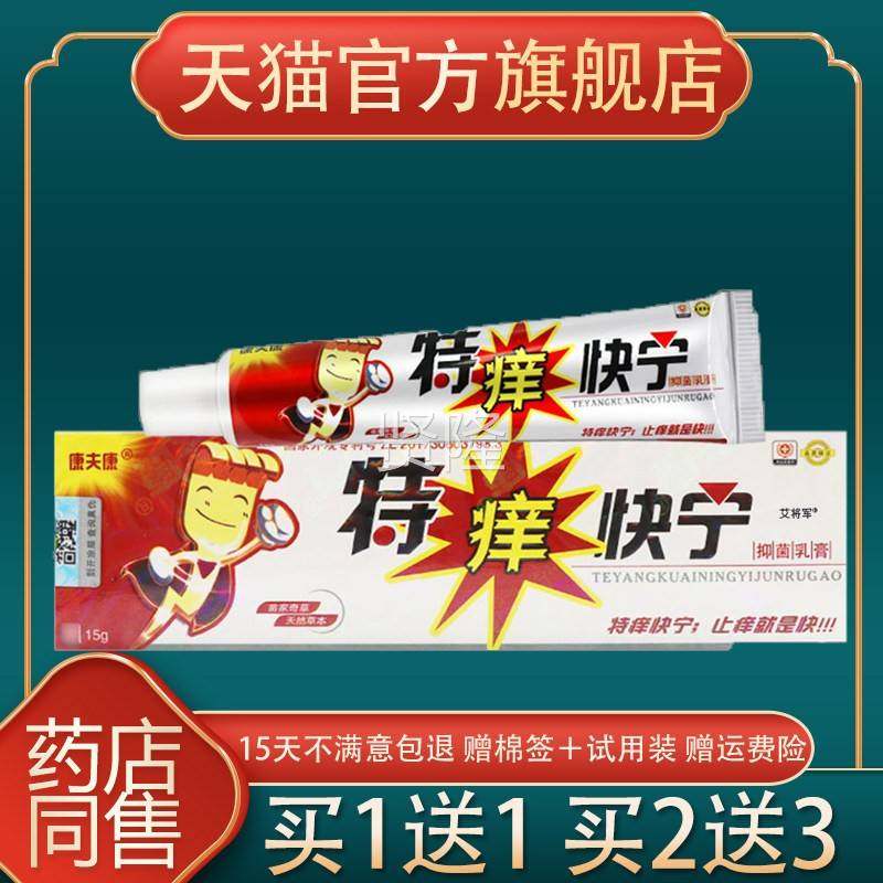 【 1送1】特痒快宁乳膏 康夫特康痒TIP快皮买肤草本抑菌痒软宁膏