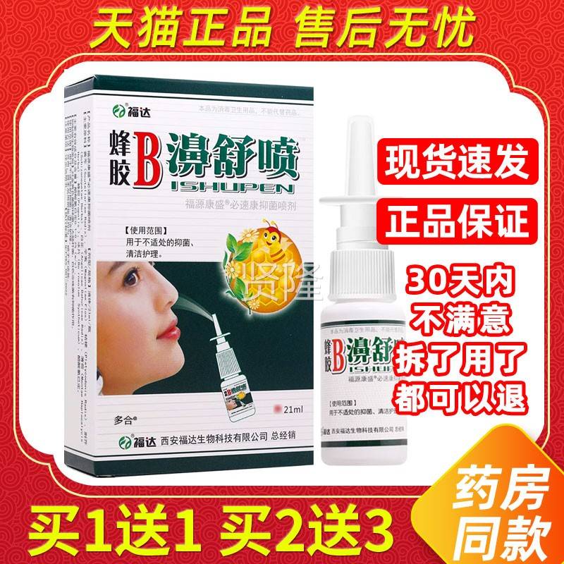 【买1送】福达蜂胶B濞舒喷喷剂21m1l本/瓶外鼻用草雪OMH山百草鼻