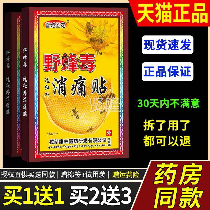 域椎圣花野雪蜂毒远红外消痛贴 8HXE贴腿腰颈关节腰椎