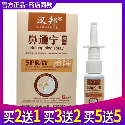 2送1 汉邦鼻买通宁喷剂鼻痒不通鼻气鼻SIG塞喷嚏流鼻涕鼻干子打痒