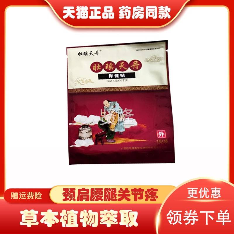 正品壮瑶天丹保健贴颈腰腿盖风湿关VQA节打损伤膝疼痛跌本草肩膏