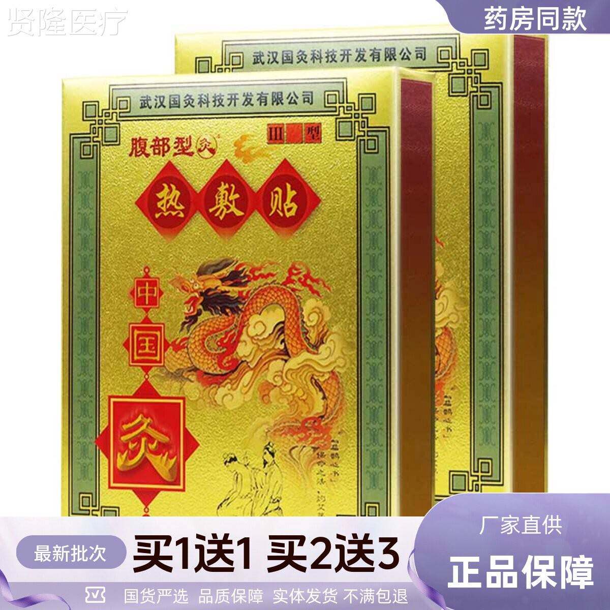 买部1送1武汉国灸腹型热敷贴中国灸2贴穴位压力刺包激膏PFF贴正