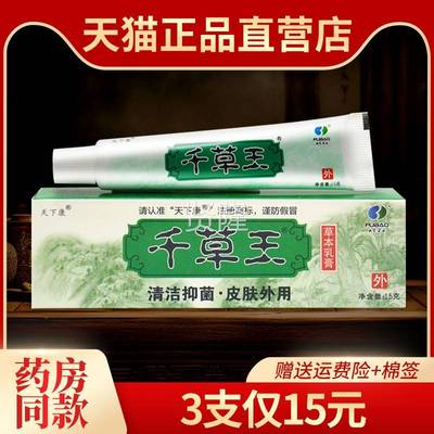 【3支仅15元】下康千草王草本抑菌乳膏江草西官方正品MSI千王天