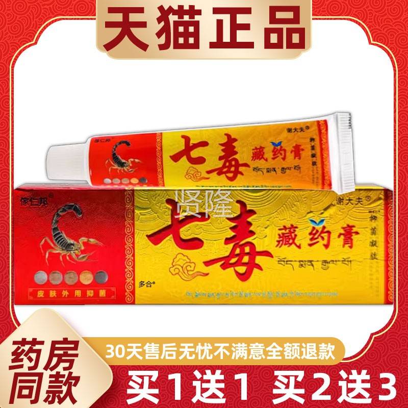 LLA【1藏送1】傢仁七邦毒藏药15g膏/支皮肤外用谢大夫七毒约膏乳