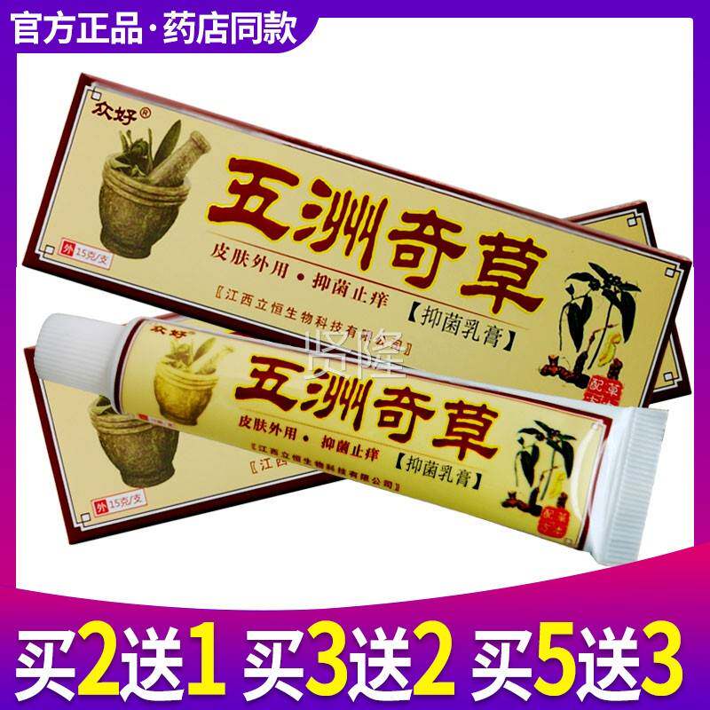 好五洲奇草江菌乳抑膏西ZYO立恒众正品草本软膏