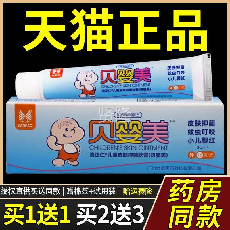 【正品QRT膏买婴1送1】用渝正仁贝美乳16g/支婴幼儿童宝宝皮肤外