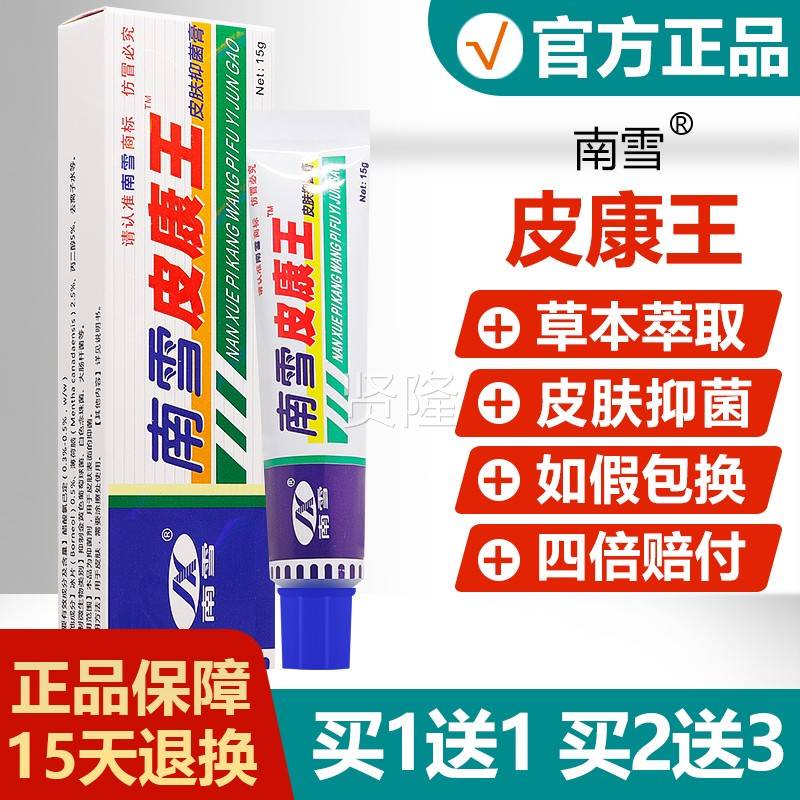 买1送1/买2送3】南雪皮康王霜皮肤肤SLB抑菌菌霜皮护理草本抑【乳
