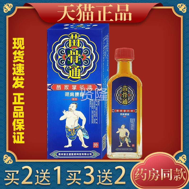 苗骨通苗盖家掌灸液腰颈肩腿擦剂【IEB正品】膝舒关节不适缓液