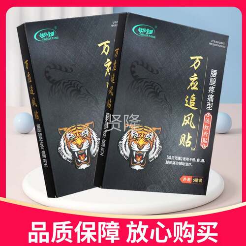 外【正品】银华棠万ZXW应追贴腰风腿疼痛型远红贴5贴远红贴外贴膏