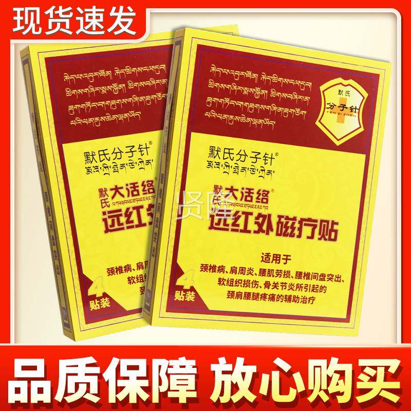 【买5送3】默氏子针默正大活络远红分外磁疗XDR贴4贴品氏贴膏