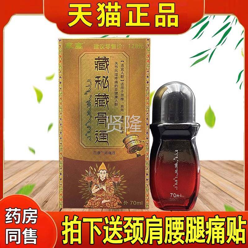 享高藏骨通百康消秘痛液藏骨灵颈椎肩膝盖腰腿藏液保健旅游XSN同