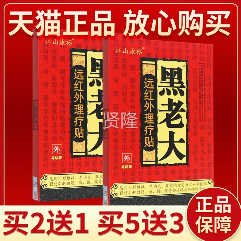 老【买2送1 买送2】江山康裕黑大远红RIG外理疗老贴黑大膏3贴正品