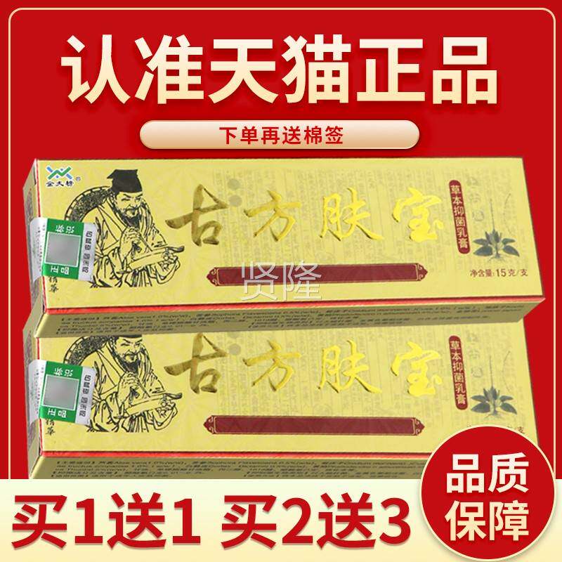 【正品保障 买5古送7】金夫榜肤古方宝草本抑菌乳膏15DDIg方夫宝