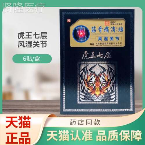 虎王NNO七风湿健关节骨痛筋消保贴层6贴/盒贴膏