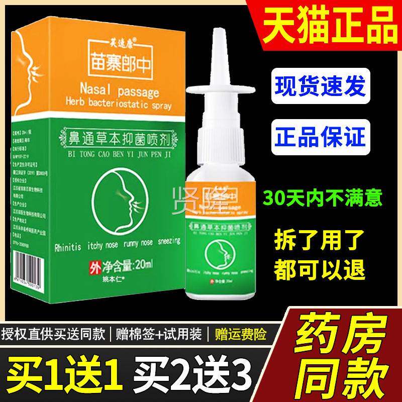 【1送1用】速康苗寨郎中鼻通草剂本抑菌喷20m芙l/WKR瓶外护理濞喷
