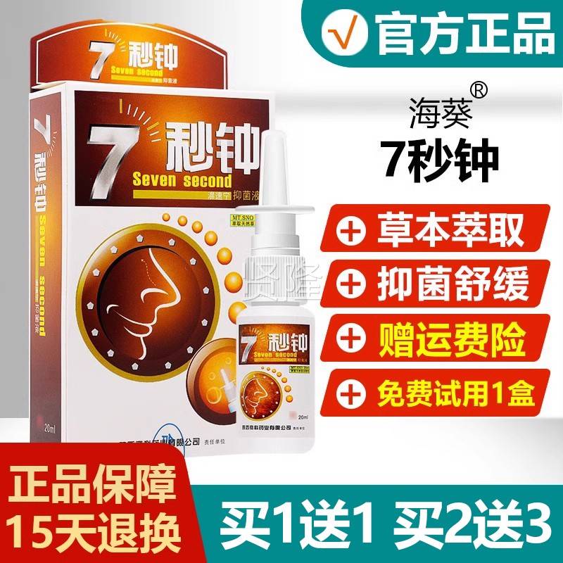 【买1送1秒买2送3】七钟抑菌喷剂葵7海秒钟鼻喷剂雪山草百老RTB配