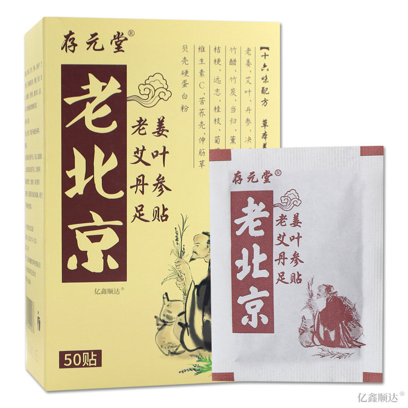 存元堂老北京老姜艾叶丹参足贴50贴【正品】足贴舒缓护理贴