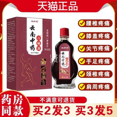 鸿钟筋氏云南中药HOG痛油腰椎颈肩膝盖关节止痛百舒活血跌打活络